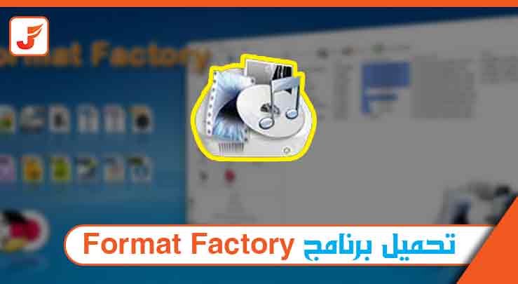 تحميل برنامج format factory من ميديا فاير - المحمدي ويب